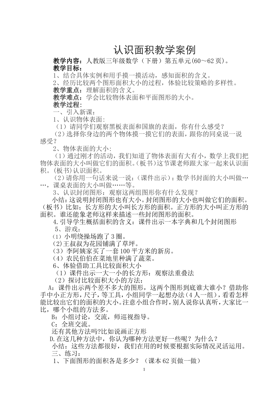 《认识面积》教学案例_第1页