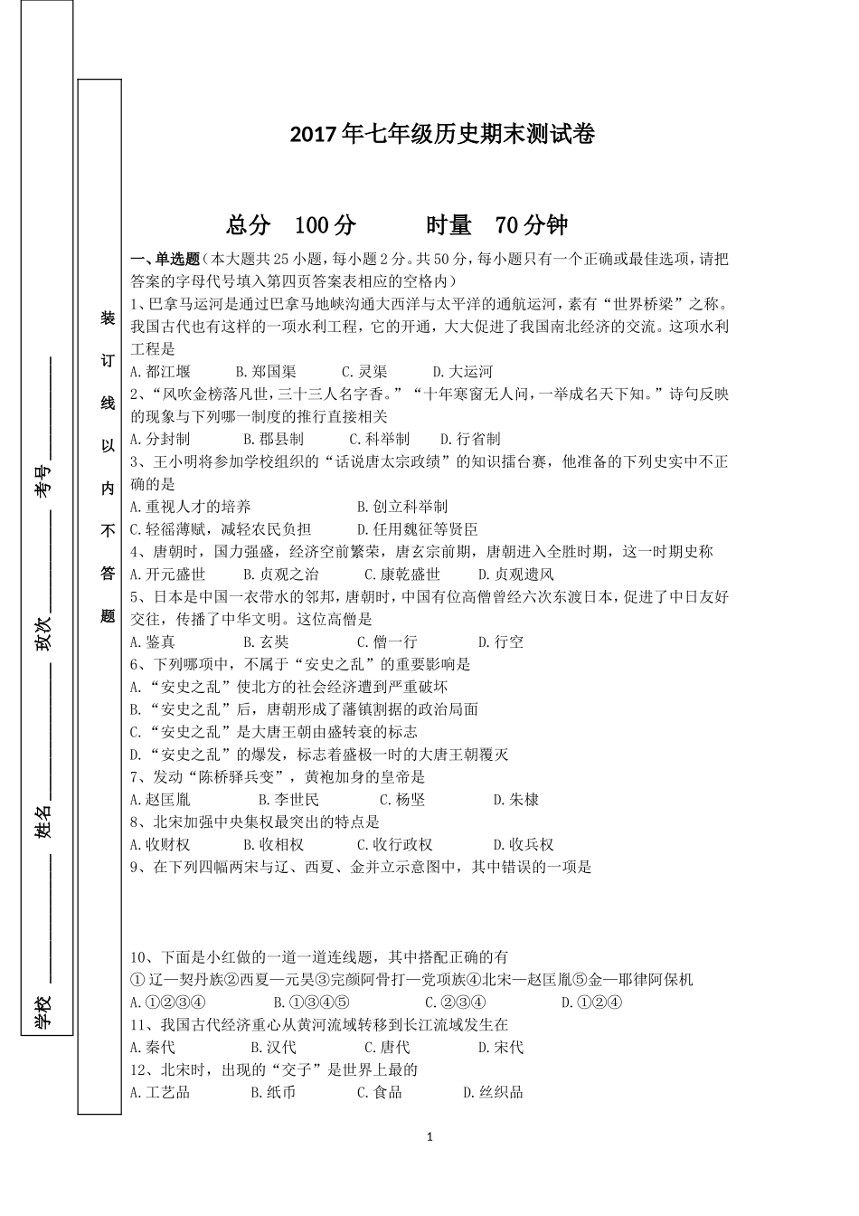 2017七年级历史期末模拟考试卷_第1页