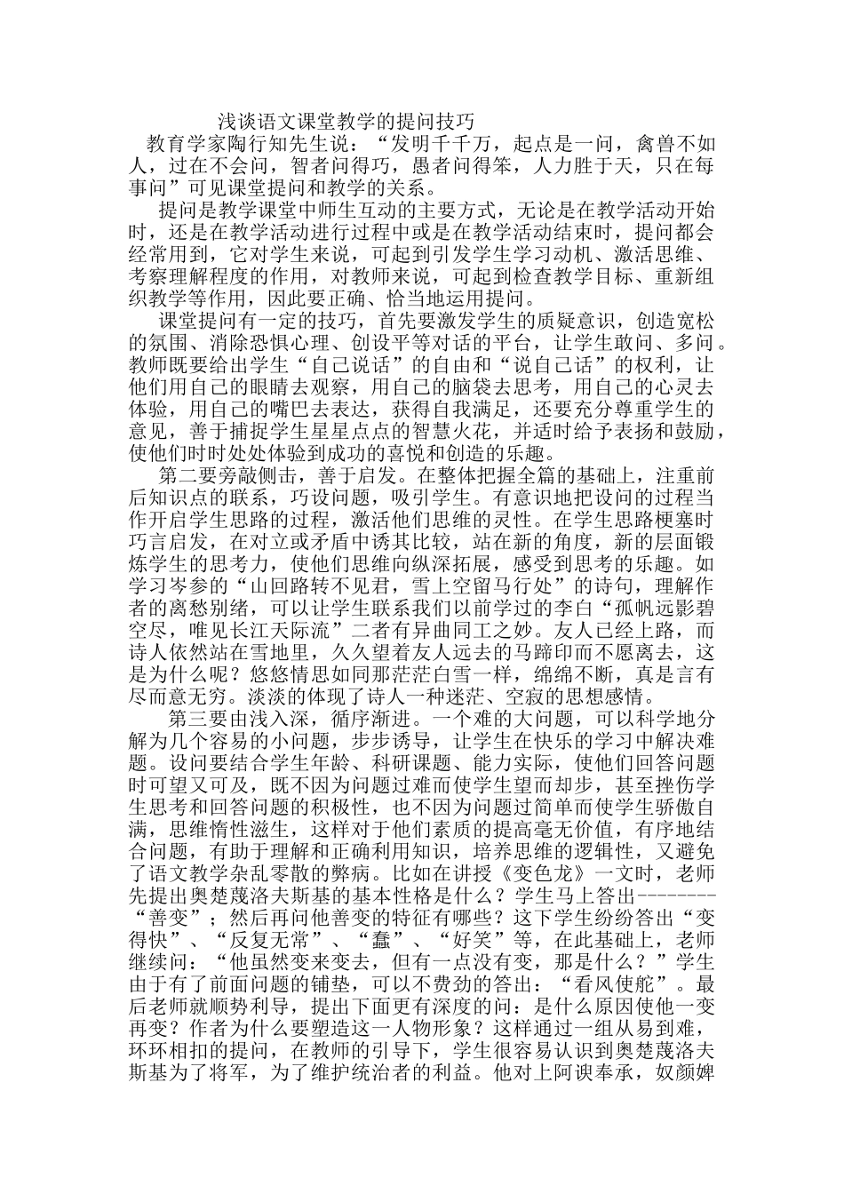 浅谈语文课堂提问技巧_第1页