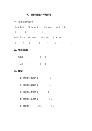 (部编)人教语文2011课标版一年级下册13《荷叶圆圆》评测练习