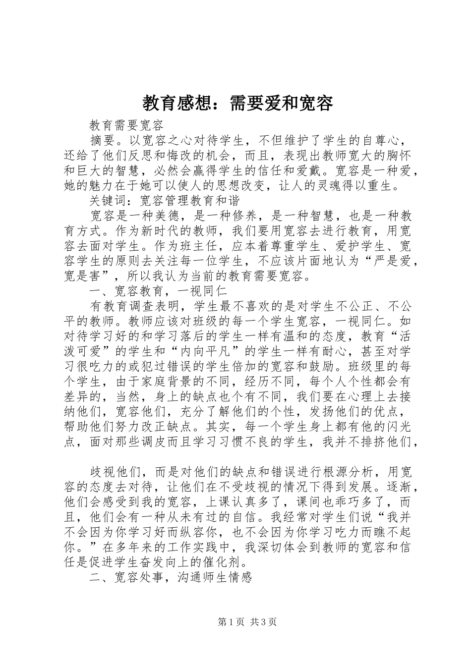 教育感想：需要爱和宽容_第1页