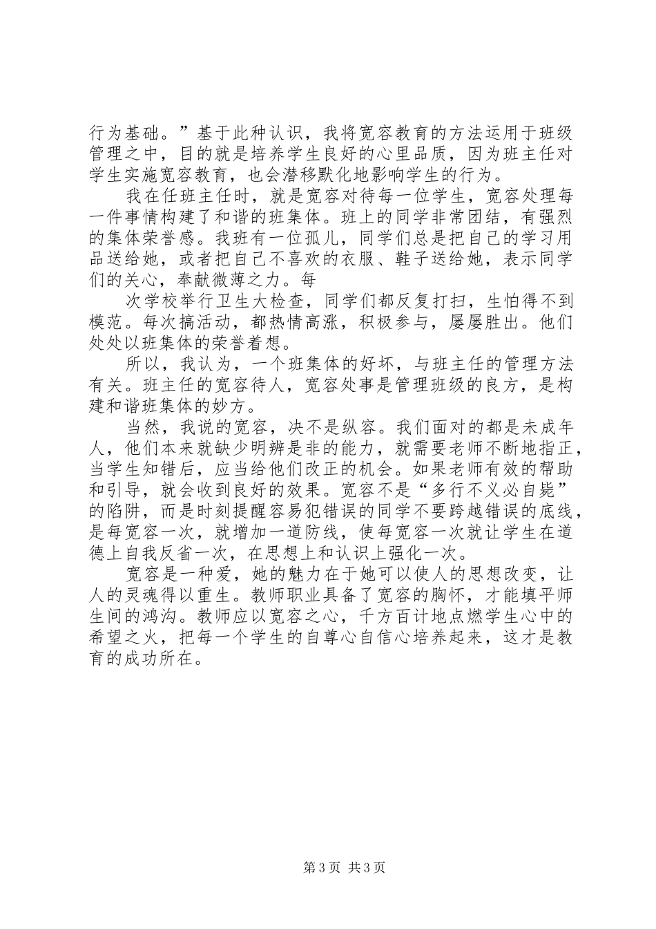 教育感想：需要爱和宽容_第3页