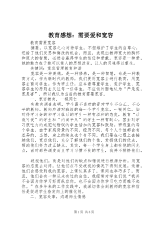 教育感想：需要爱和宽容