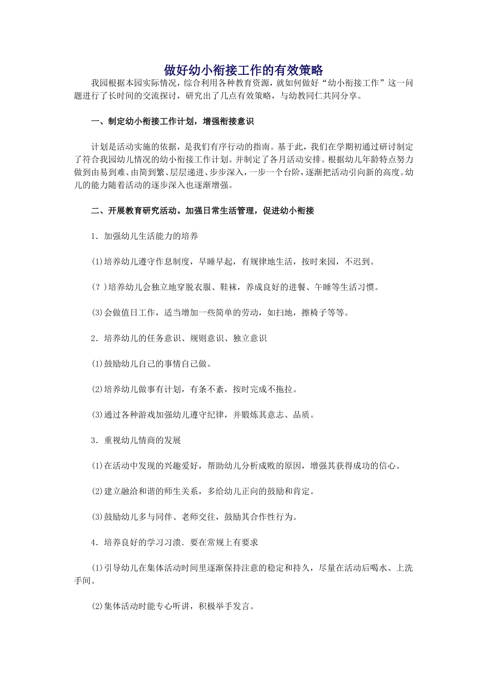 做好幼小衔接工作的有效策略_第1页