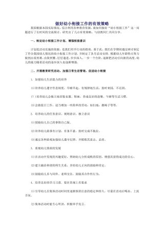 做好幼小衔接工作的有效策略