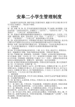 安皋二小学生管理制度
