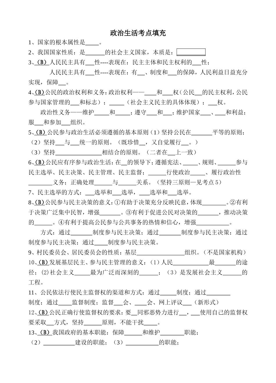 政治生活考点填充_第1页