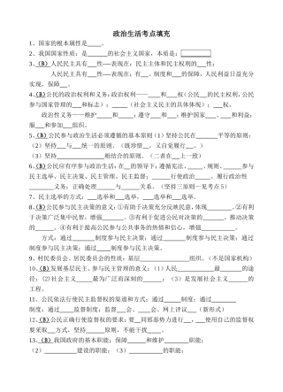 政治生活考点填充