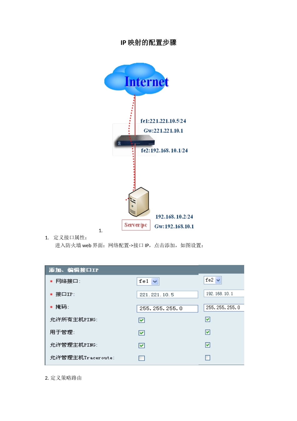安全规则--IP映射_第1页