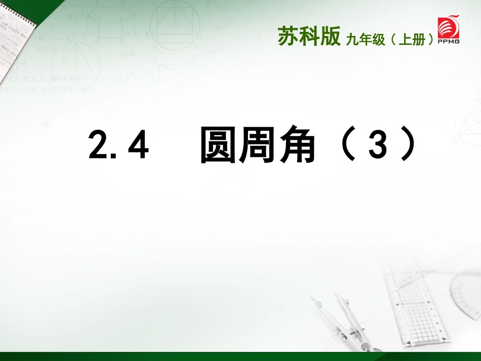 2.4圆周角(3).4-圆周角(3)_第1页