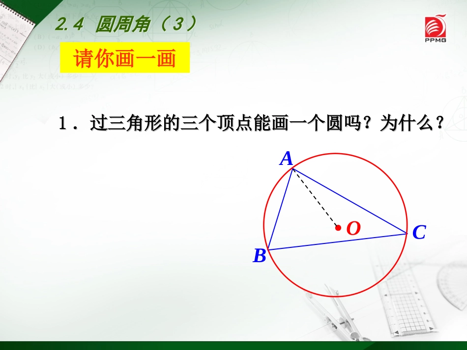 2.4圆周角(3).4-圆周角(3)_第3页