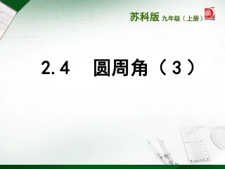 2.4圆周角(3).4-圆周角(3)