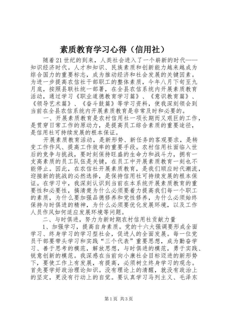 素质教育学习心得（信用社）_第1页