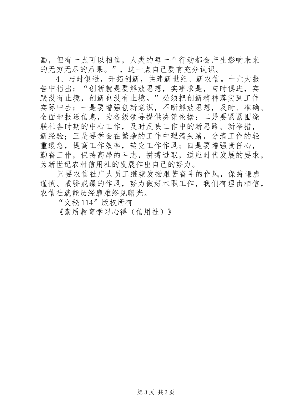 素质教育学习心得（信用社）_第3页