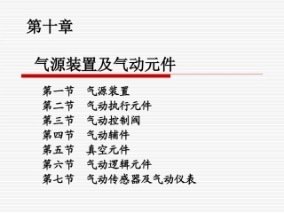 第十章气源装置及气动元件