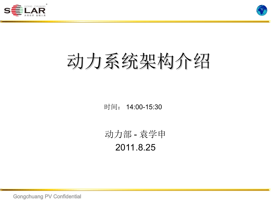 动力系统架构介绍20110825_第1页