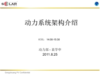 动力系统架构介绍20110825