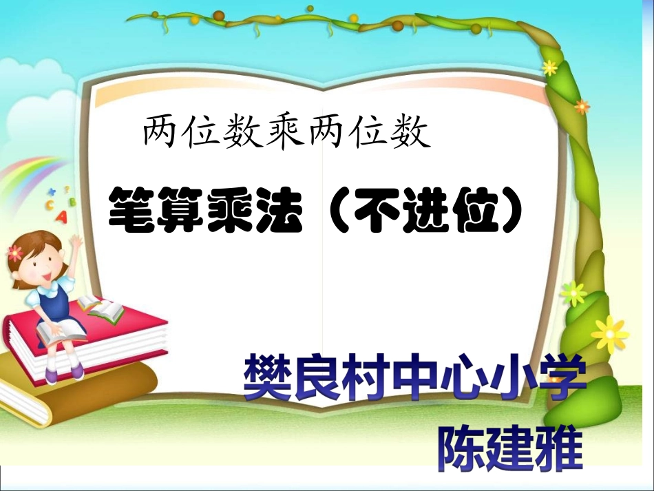 人教2011版小学数学三年级两位是乘两位数_第1页
