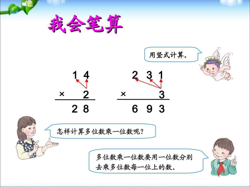 人教2011版小学数学三年级两位是乘两位数_第2页