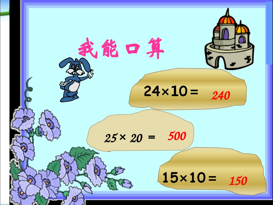 人教2011版小学数学三年级两位是乘两位数_第3页