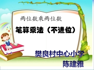 人教2011版小学数学三年级两位是乘两位数
