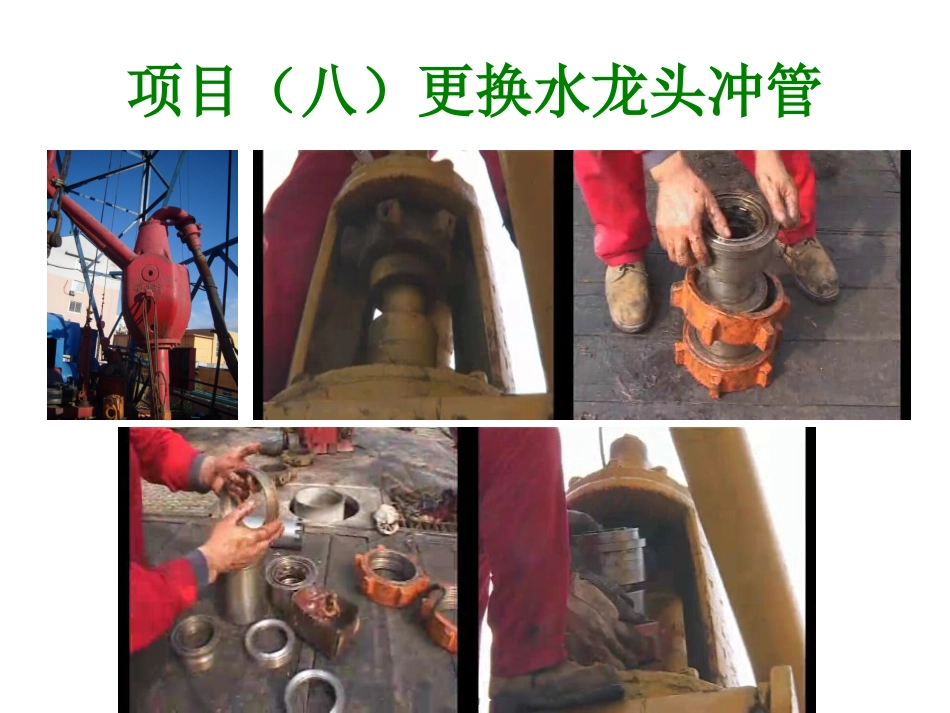 钻井工中级实际操作 8更换水龙头冲管_第2页
