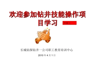 钻井工中级实际操作 8更换水龙头冲管