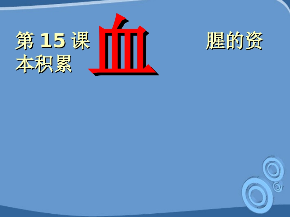 第15课血腥的资本积累课件_第1页