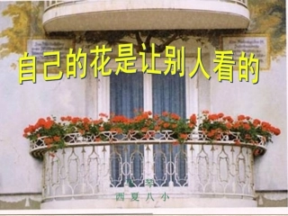 自己的花是让别人看的-公开课课件