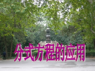 15.3分式方程应用题