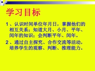 人教2011版小学数学三年级《年月日》ppt课件