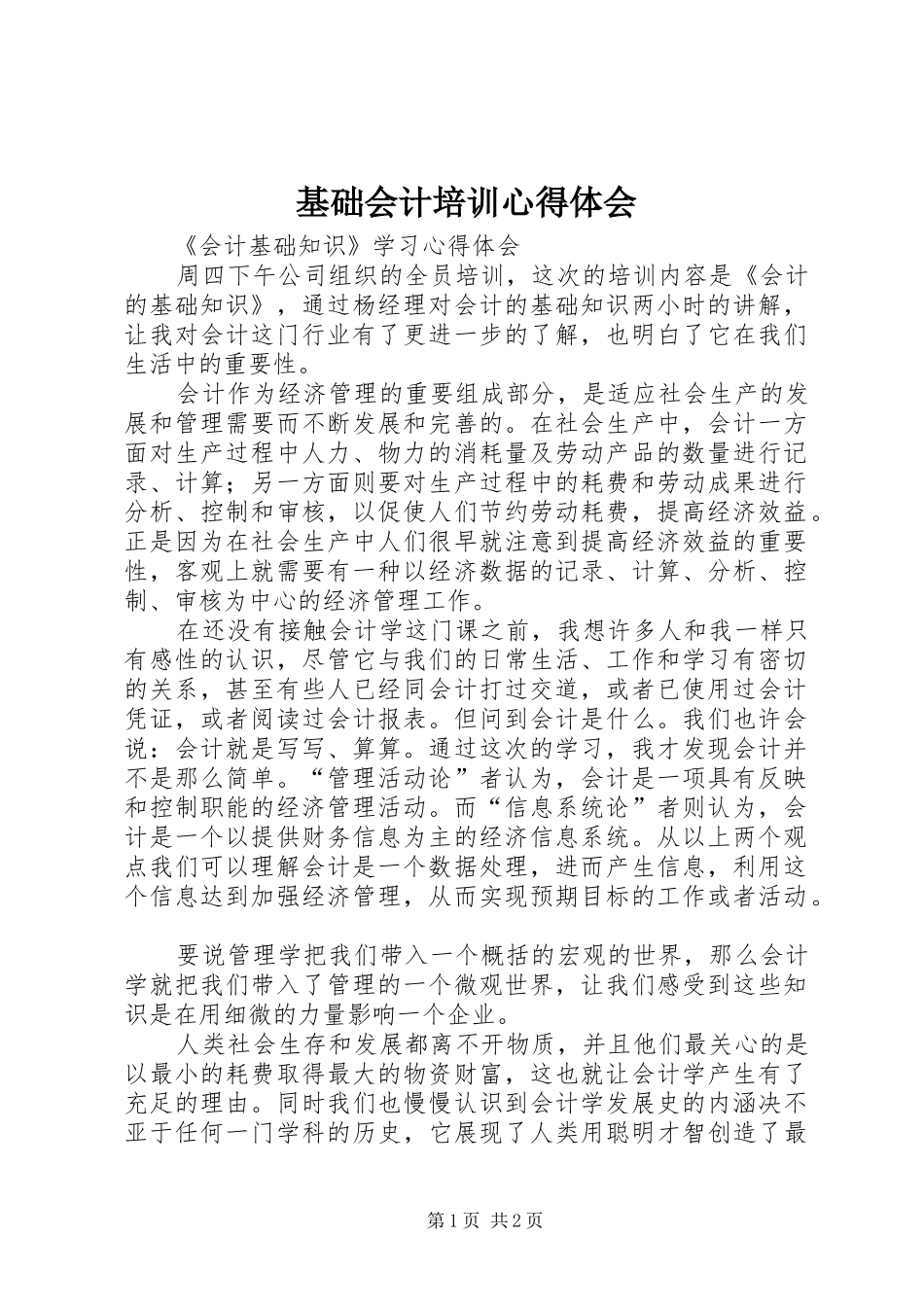基础会计培训心得体会_第1页