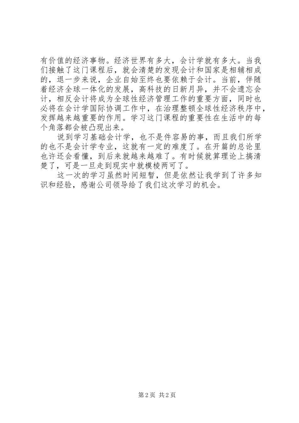 基础会计培训心得体会_第2页