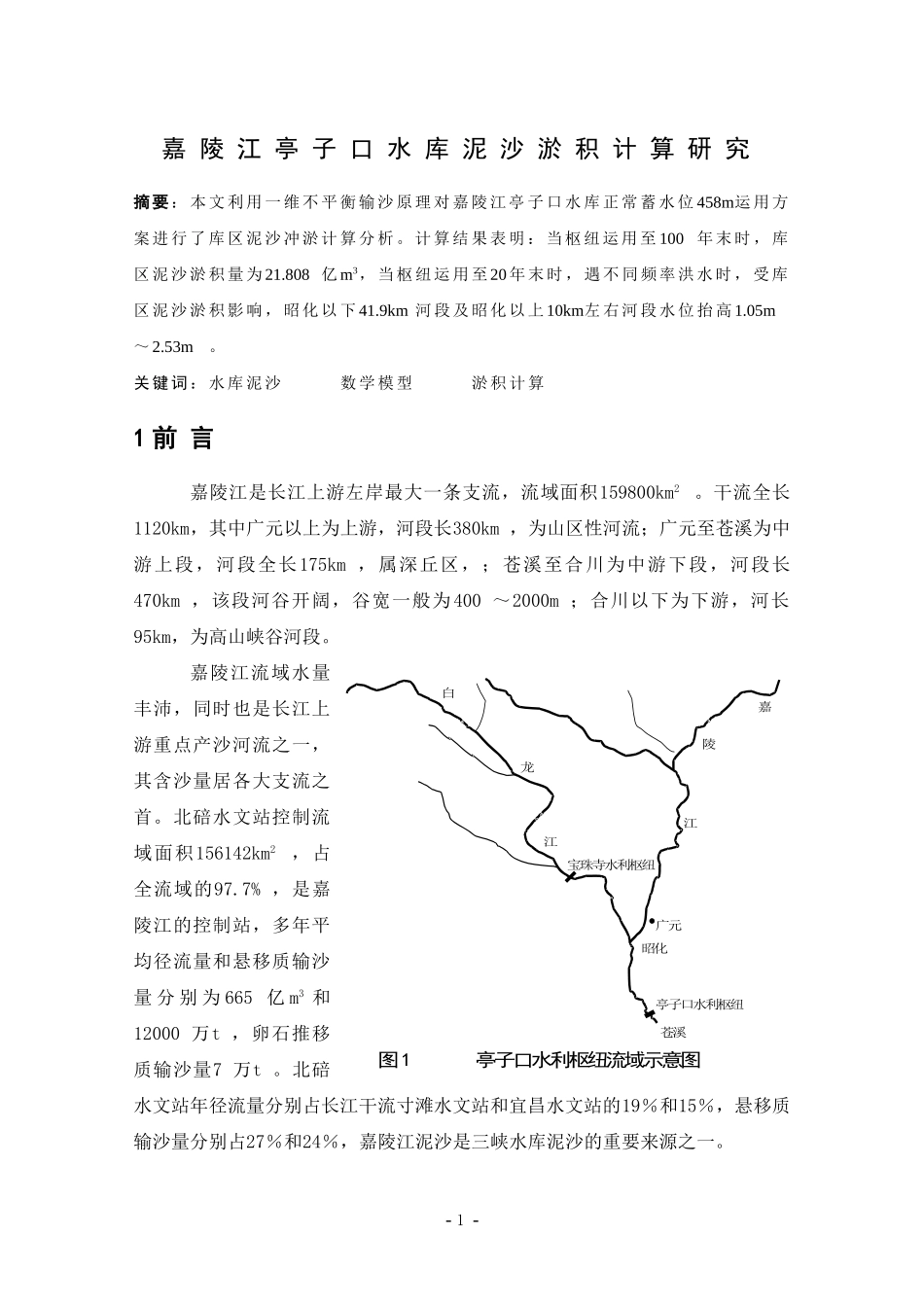 嘉陵江亭子口水库泥沙淤积计算研究_第1页