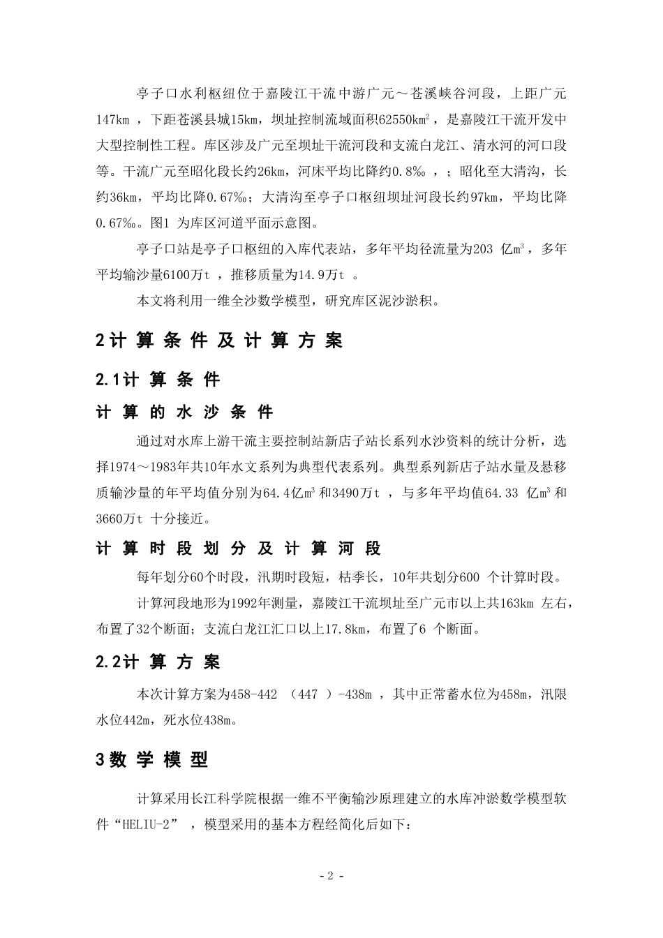 嘉陵江亭子口水库泥沙淤积计算研究_第2页