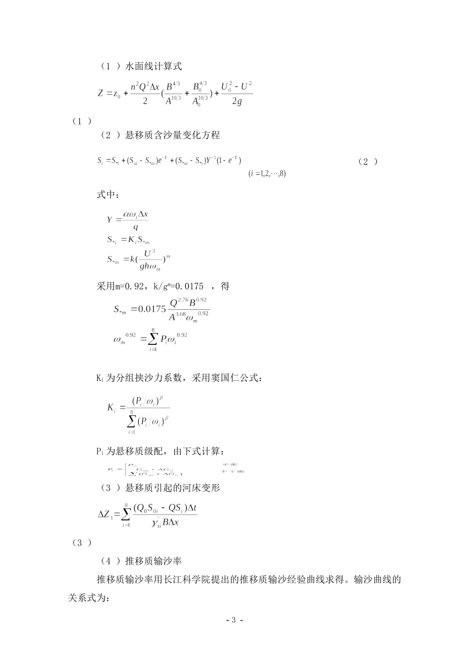 嘉陵江亭子口水库泥沙淤积计算研究_第3页