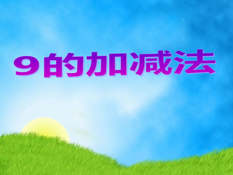 10得数是9的加法和9-几_第1页