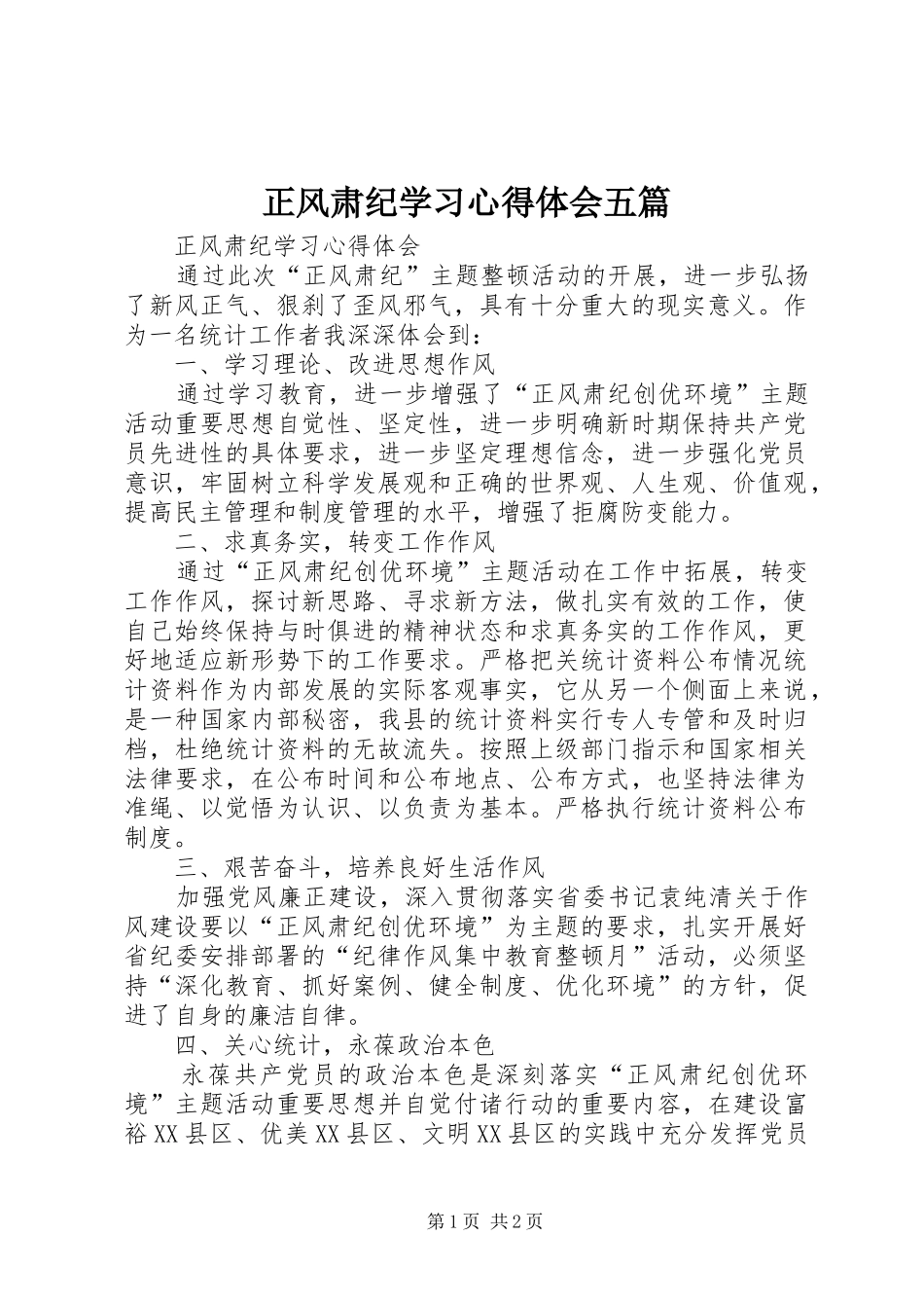 正风肃纪学习心得体会五篇_2_第1页