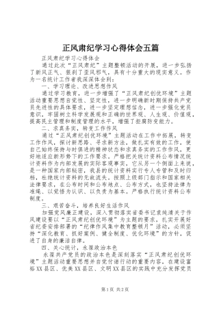 正风肃纪学习心得体会五篇_2