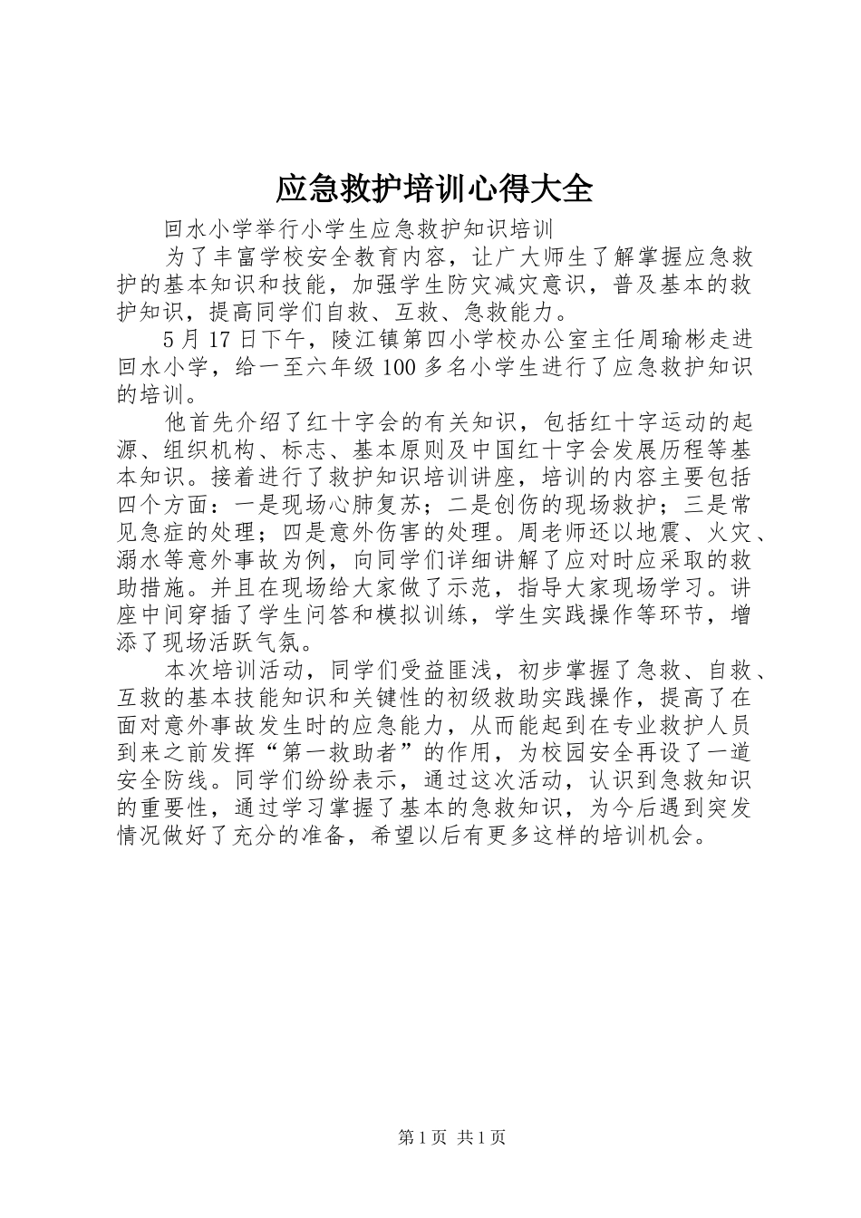 应急救护培训心得大全_第1页