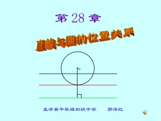 郭海红直线与圆的位置关系课件