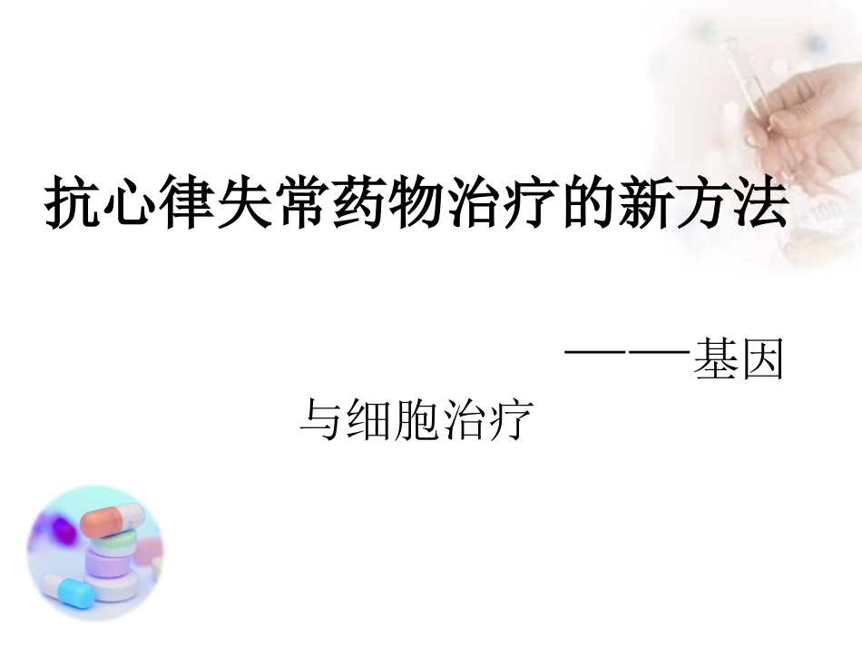 细胞与基因治疗_第1页