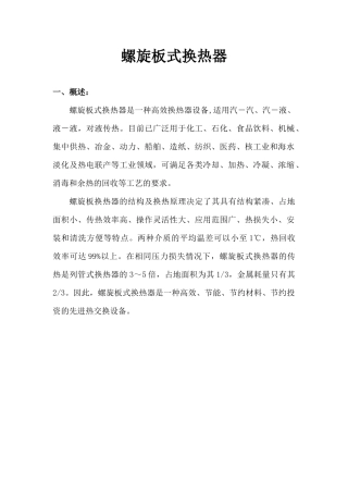 螺旋板式换热器