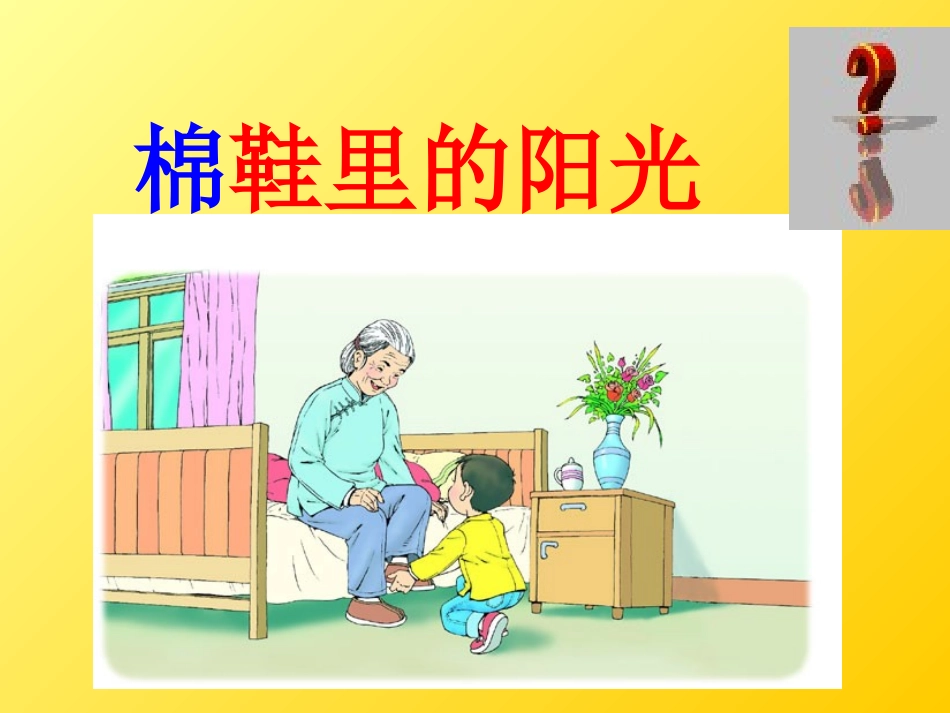 7-棉鞋里的阳光-课件6_第1页