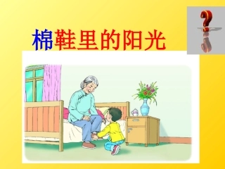 7-棉鞋里的阳光-课件6