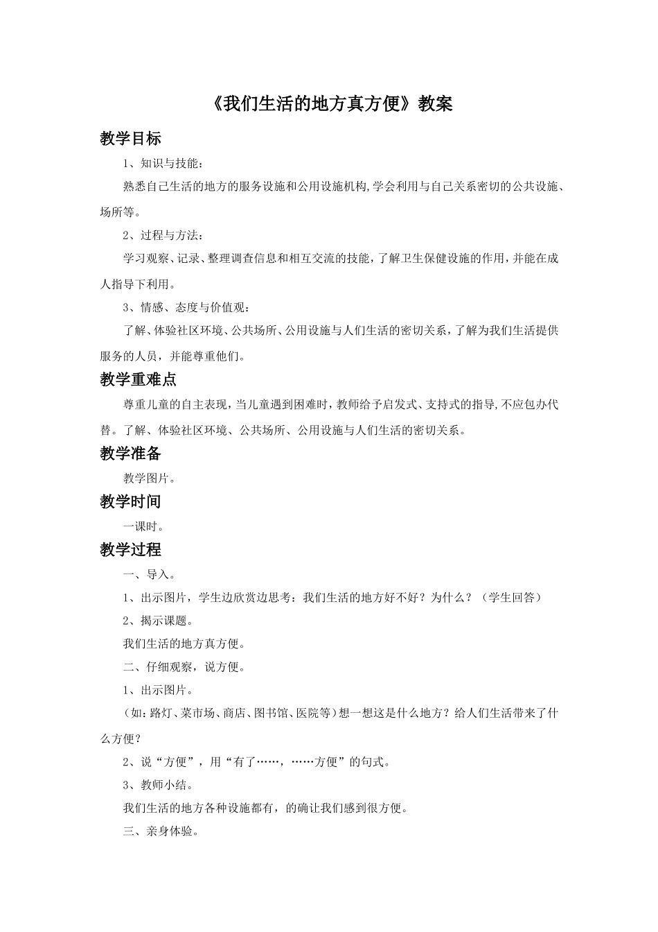 《我们生活的地方真方便》教案1_第1页