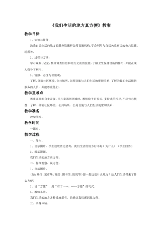 《我们生活的地方真方便》教案1