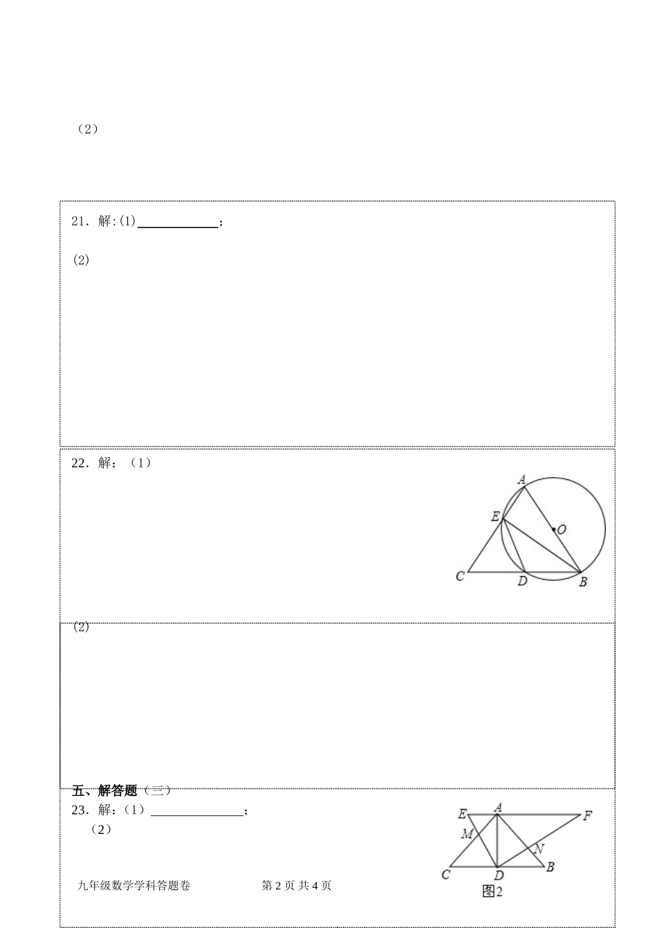 14-15(1)飞厦中学九年级第二阶段考数学答卷1_第2页