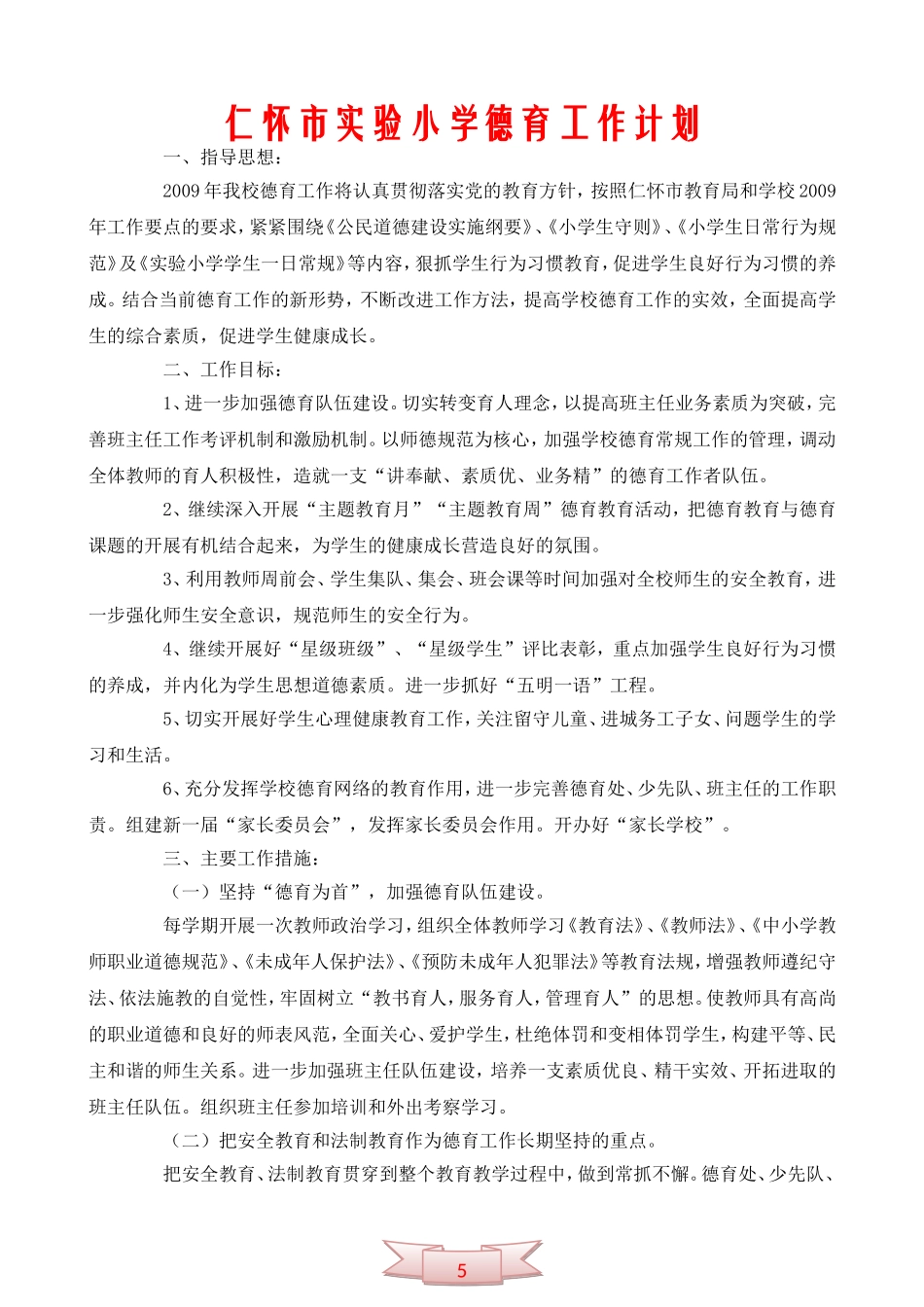 仁怀市实验小学德育工作计划_第1页