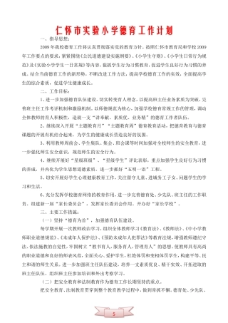 仁怀市实验小学德育工作计划
